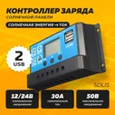 Портативная солнечная панель Solis 30А / контроллер заряда
