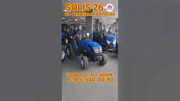 #Минитрактор #solis26 на газонных колесах для   спортивных сооружений!  #солис26 #японский #трактор
