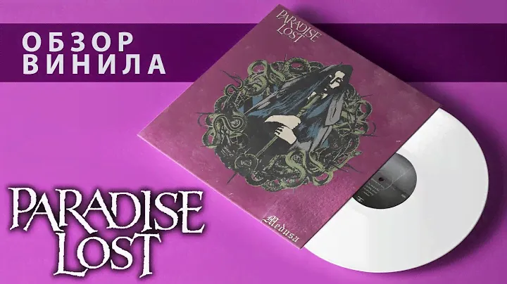 Обзор пластинки Paradise Lost - Medusa